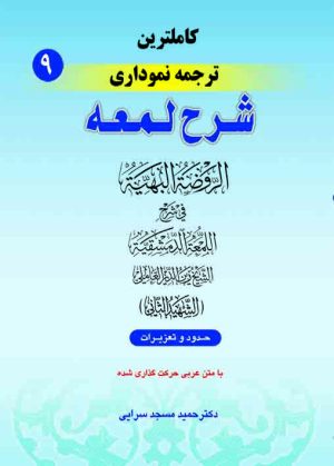 ترجمه نموداری شرح لمعه ج9