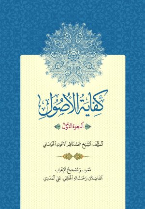 کفایه الاصول عربی ج1