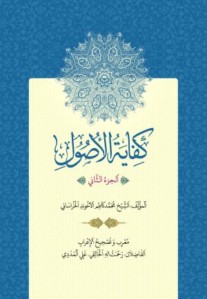 کفایه الاصول عربی ج2