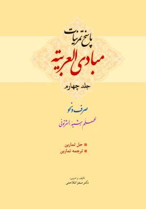 حل تمرینات مبادی العربیه ج4