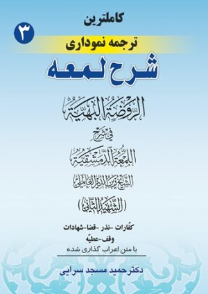 ترجمه نموداری شرح لمعه ج3