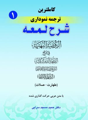 ترجمه نموداری شرح لمعه، شهید ثانی