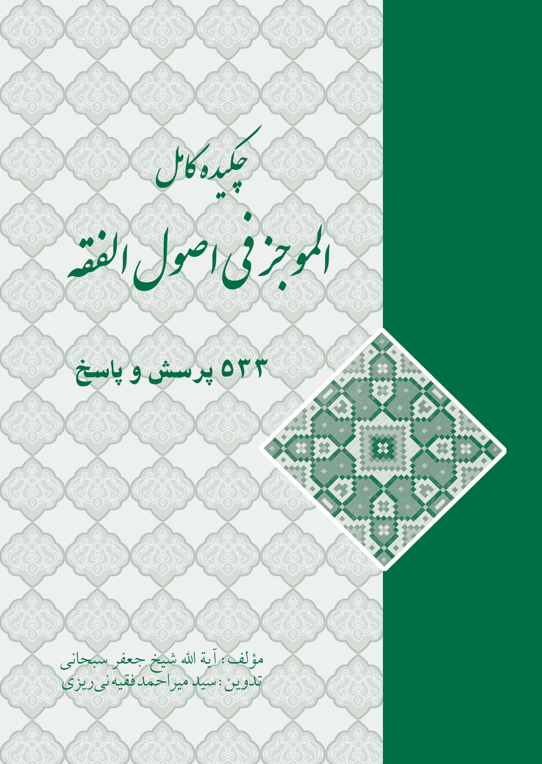 چکیده کامل الموجز فی اصول الفقه چکیده الموجز فی اصول الفقه