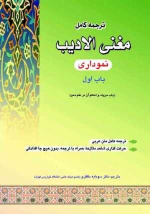 ترجمه نموداری مغنی الادیب (باب اول)