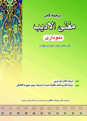 ترجمه نموداری مغنی الادیب (باب دوم، سوم، چهارم)
