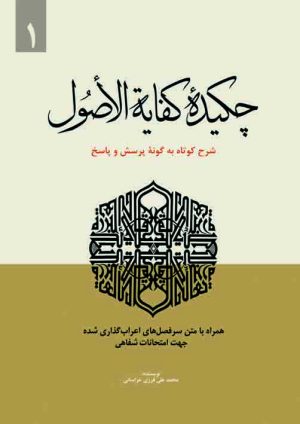 چکیده کفایه الاصول ج1
