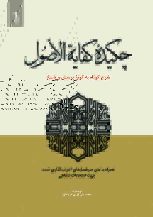 چکیده کفایه اصول (سرفصل) - ج اول چکیده کفایه الاصول ج1
