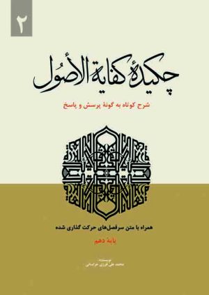 سرفصل های کفایه الاصول ج2