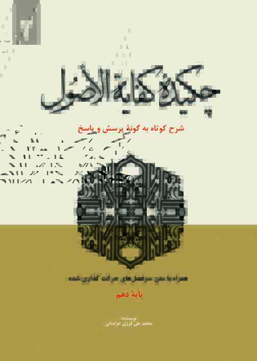 چکیده کفایه الاصول (سرفصل) - ج دوم سرفصل های کفایه الاصول ج2