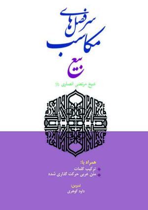 سرفصل های مکاسب بیع