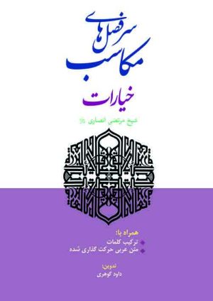 سرفصل های مکاسب خیارات