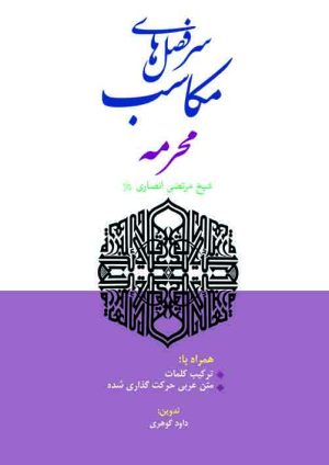 سرفصل های مکاسب محرمه