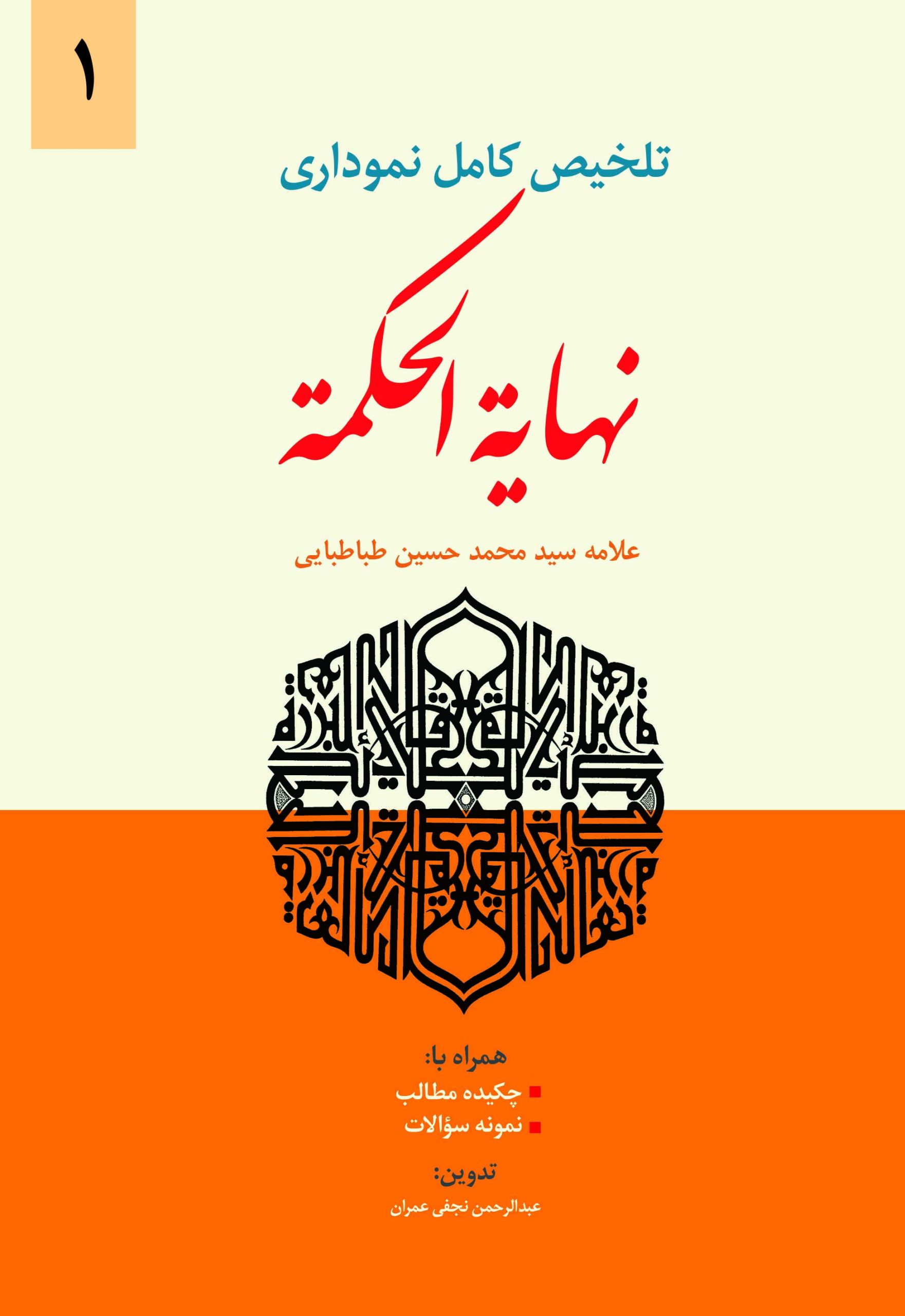تلخیص کامل نموداری نهایه الحکمه - ج اول تلخیص نموداری نهایه الحکمه ج1