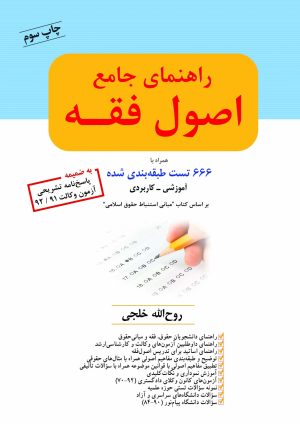راهنمای اصول فقه (666 تست طبقه بندی شده) آموزشی - کاربردی