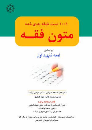 1001 تست متون فقه (شهید اول)