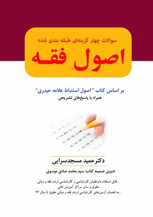 سؤالات چهارگزینه ای اصول فقه (علامه حیدری)