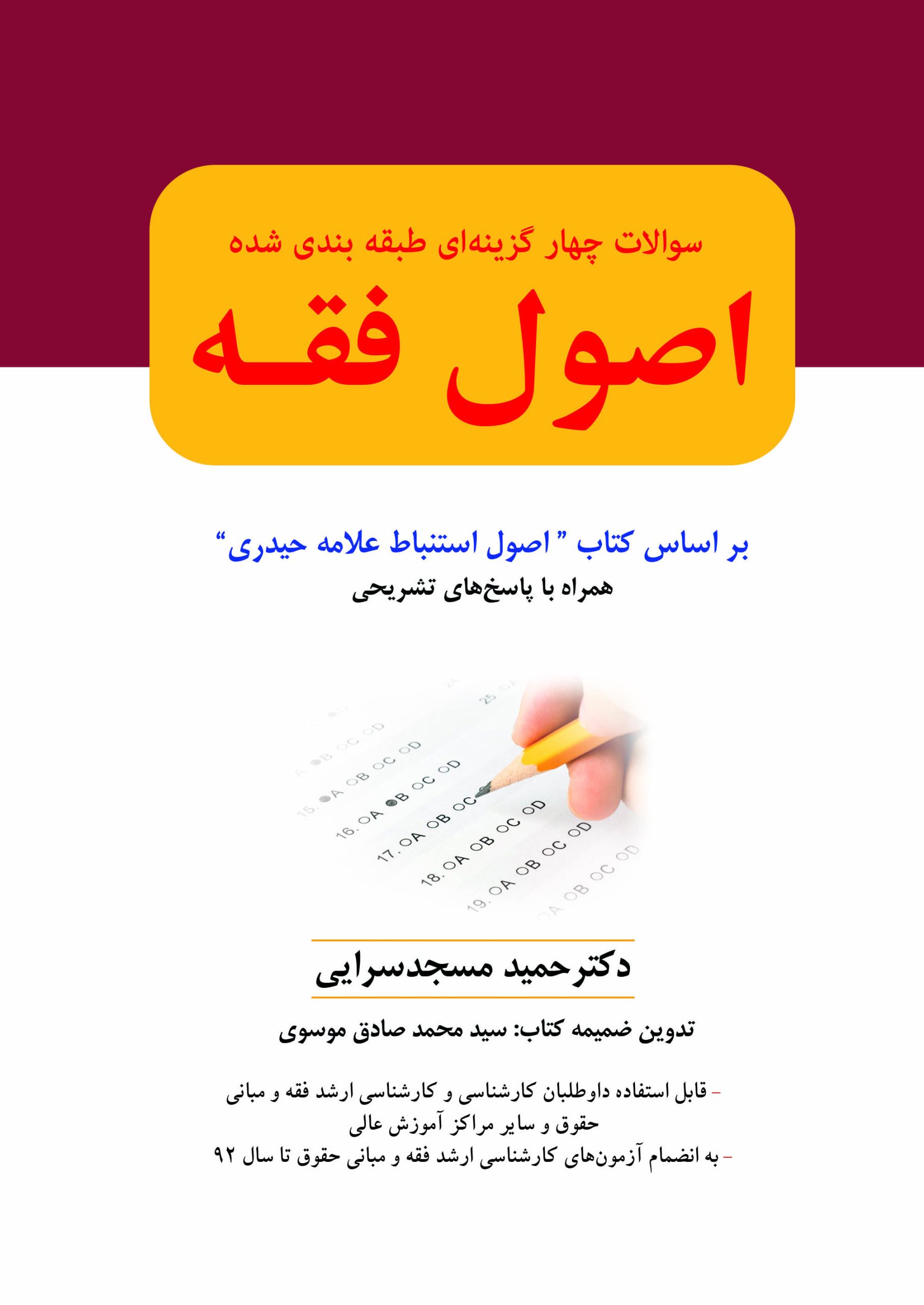 سؤالات چهارگزینه ای طبقه بندی شده اصول فقه (علام حیدری) سؤالات چهارگزینه ای اصول فقه (علامه حیدری)