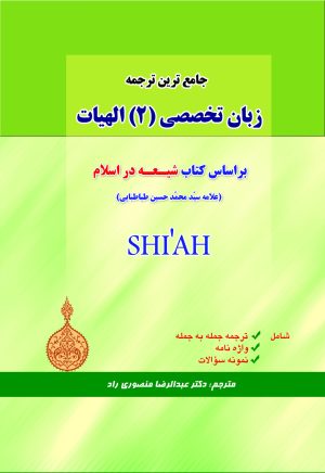 ترجمه زبان تخصصی (2) الهیات - شیعه در اسلام
