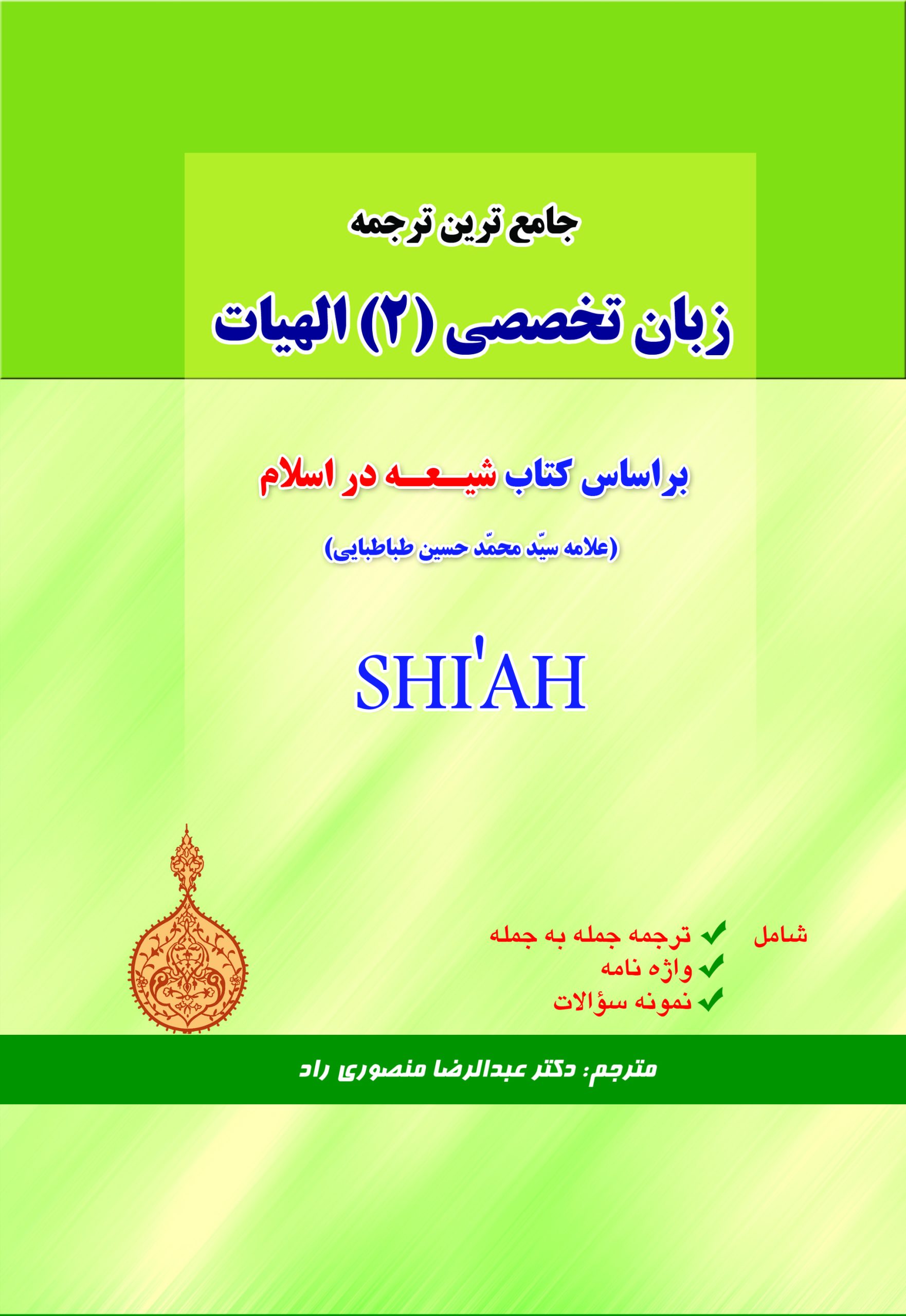 جامع ترین ترجمه زبان تخصصی (2) الهیات - شیعه در اسلام ترجمه زبان تخصصی (2) الهیات - شیعه در اسلام