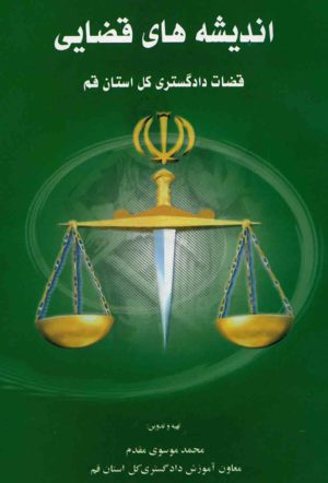 اندیشه های قضایی قضات دادگستری کل استان قم
