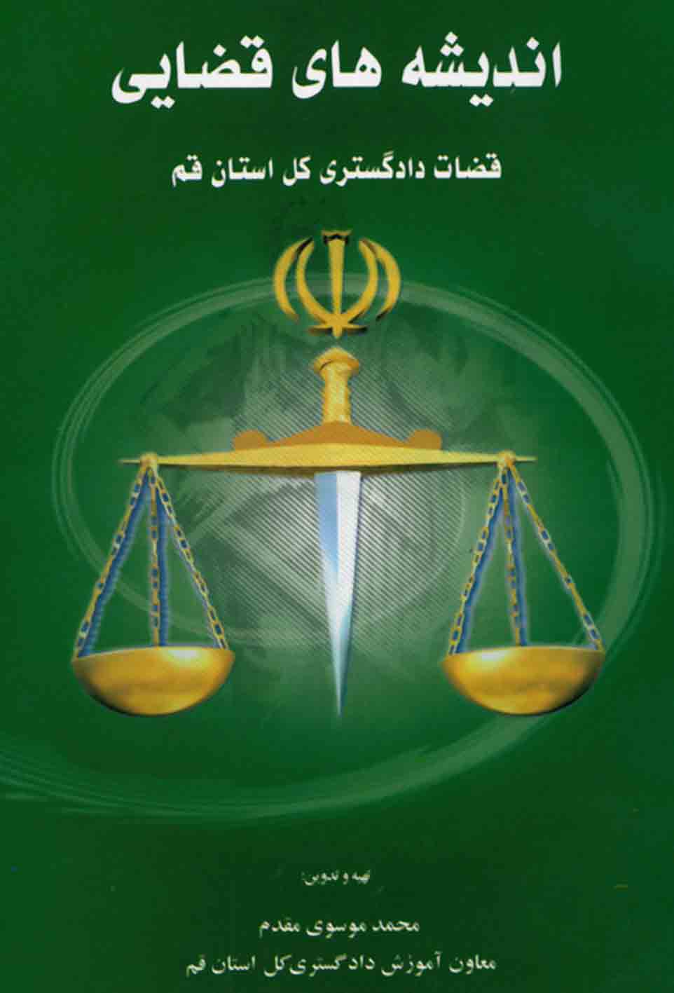 اندیشه های قضایی قضات دادگستری کل استان قم اندیشه های قضایی قضات دادگستری کل استان قم