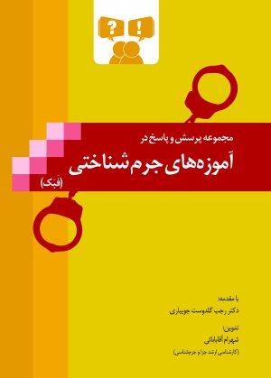پرسش و پاسخ آموزه های جرم شناختی (فبک)