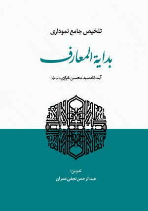 تلخیص جامع نموداری بدایه المعارف (خرازی)