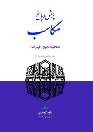 پرسش و پاسخ مکاسب (محرمه، بیع، خیارات)