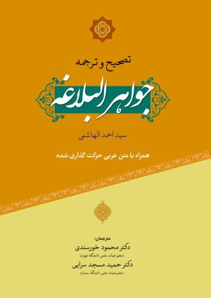 ترجمه جواهرالبلاغه (هاشمی)