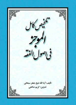 تلخیص الموجز فی اصول الفقه