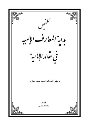 تلخیص بدایه المعارف (خرازی)