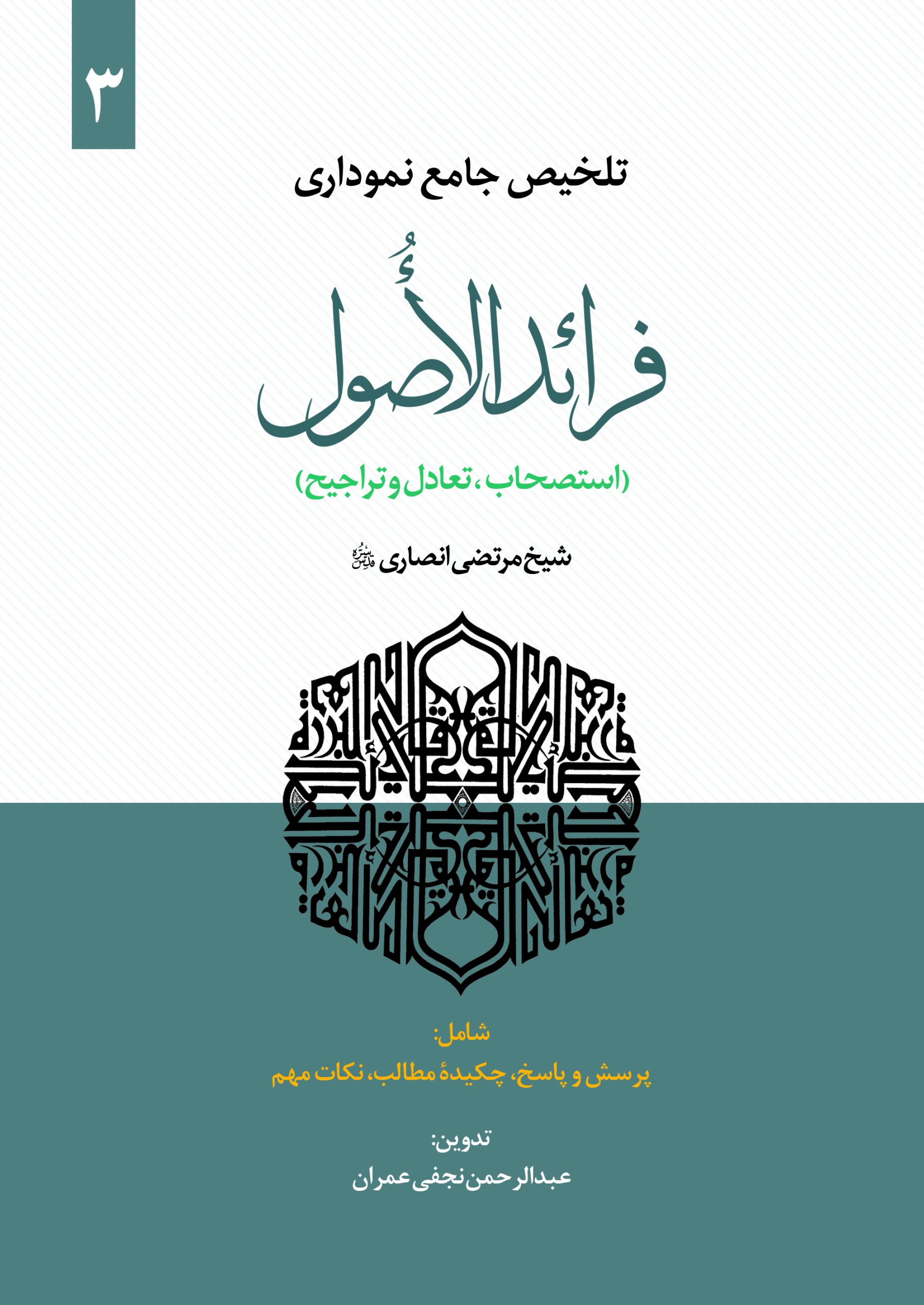 تلخیص جامع نموداری فرائدالاصول - ج سوم تلخیص نموداری رسائل (استصحاب، تعادل و تراجیح) ج3
