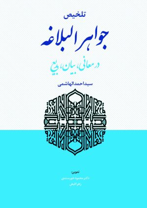 تلخیص جواهرالبلاغه خورسندی