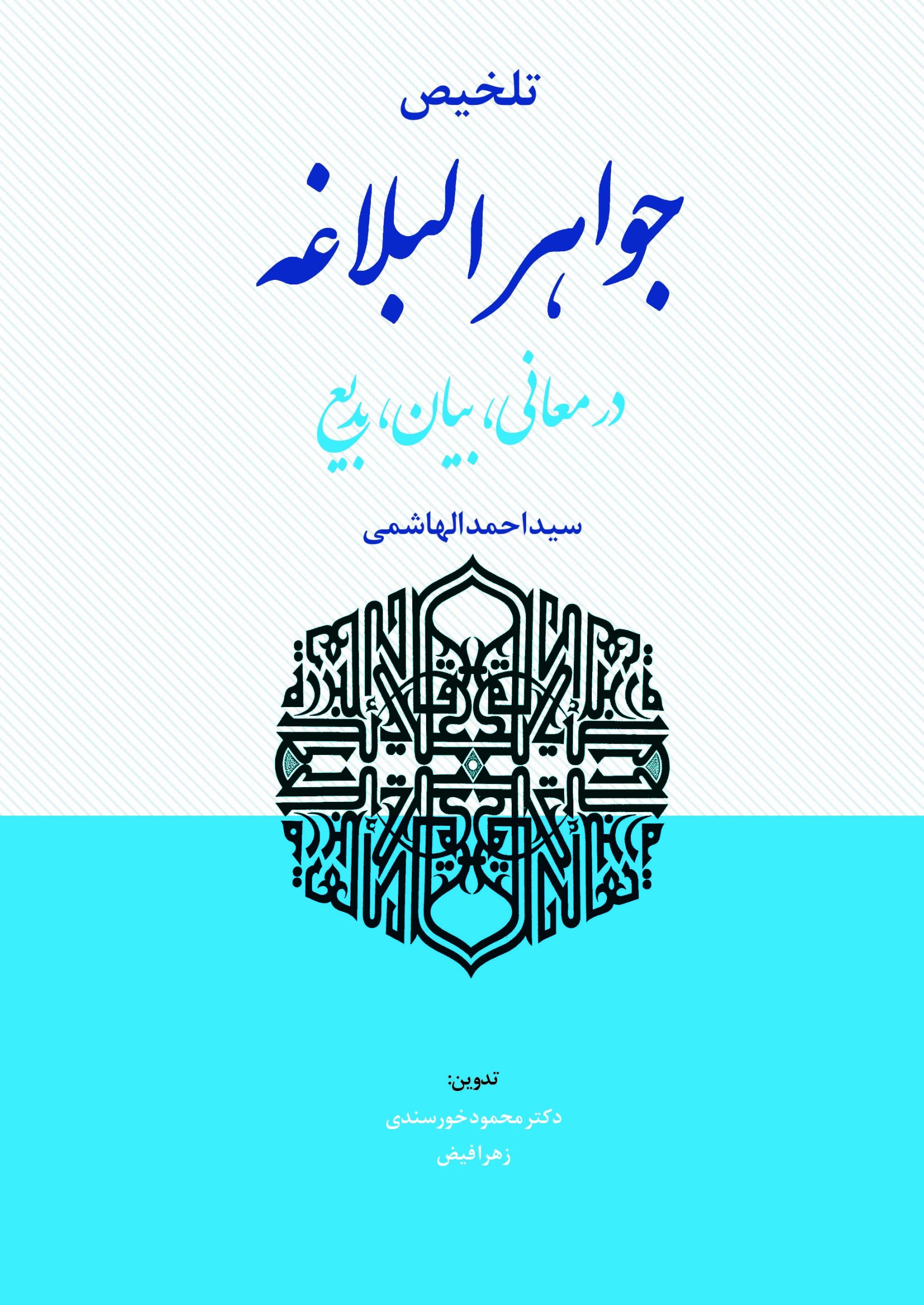 تلخیص جواهرالبلاغه (معانی، بیان، بدیع) تلخیص جواهرالبلاغه خورسندی