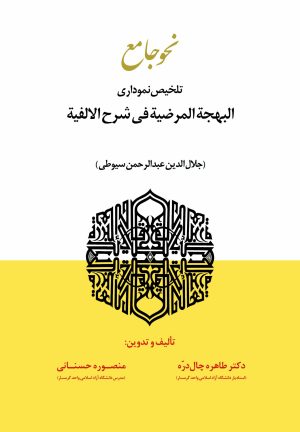 نحو جامع؛ تلخیص سیوطی