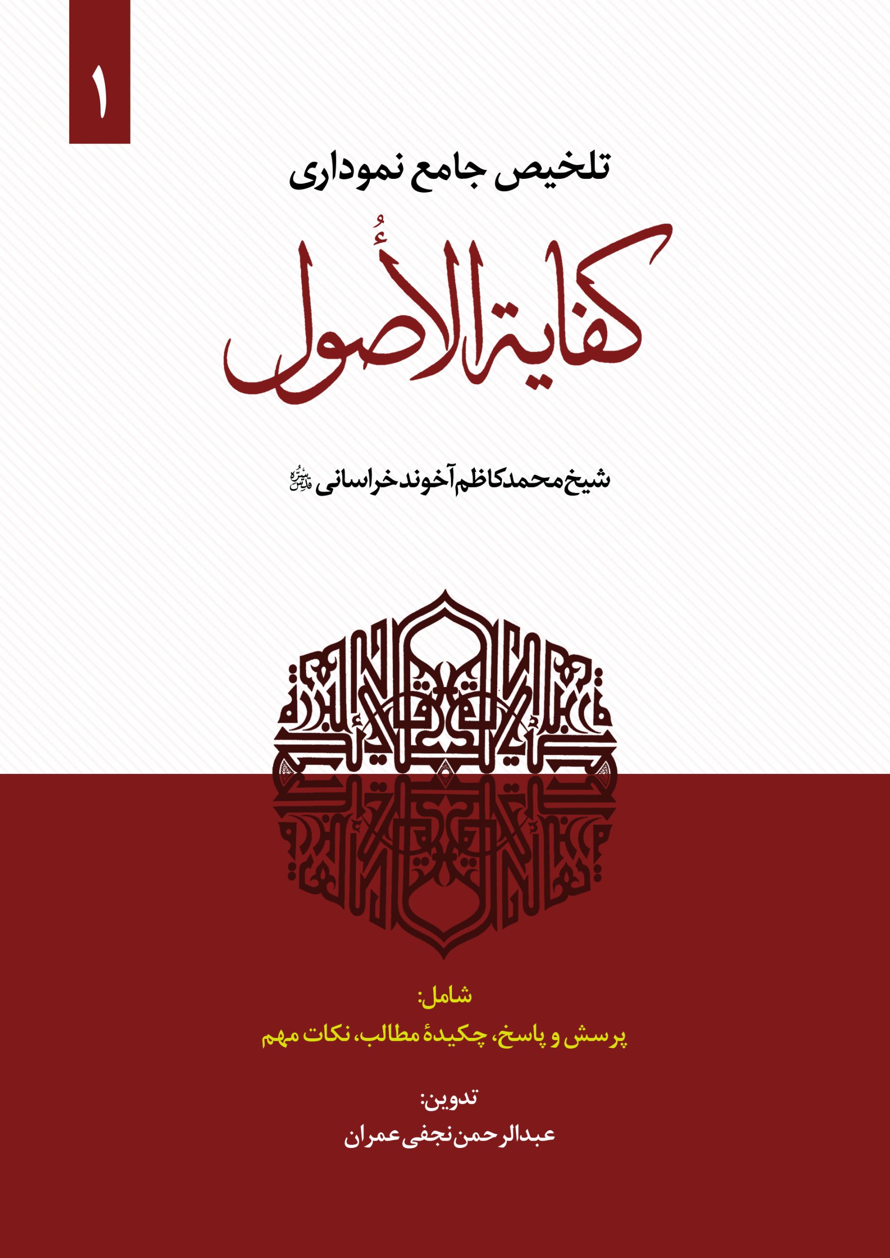 تلخیص جامع نموداری کفایه الاصول - ج دوم تلخیص نموداری کفایه الاصول ج1