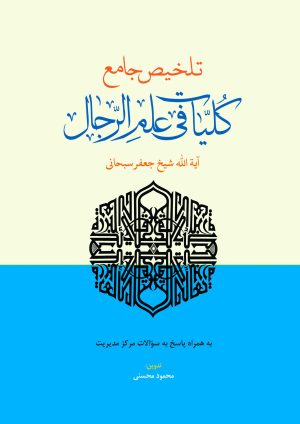 تلخیص کلیات فی علم الرجال (سبحانی)