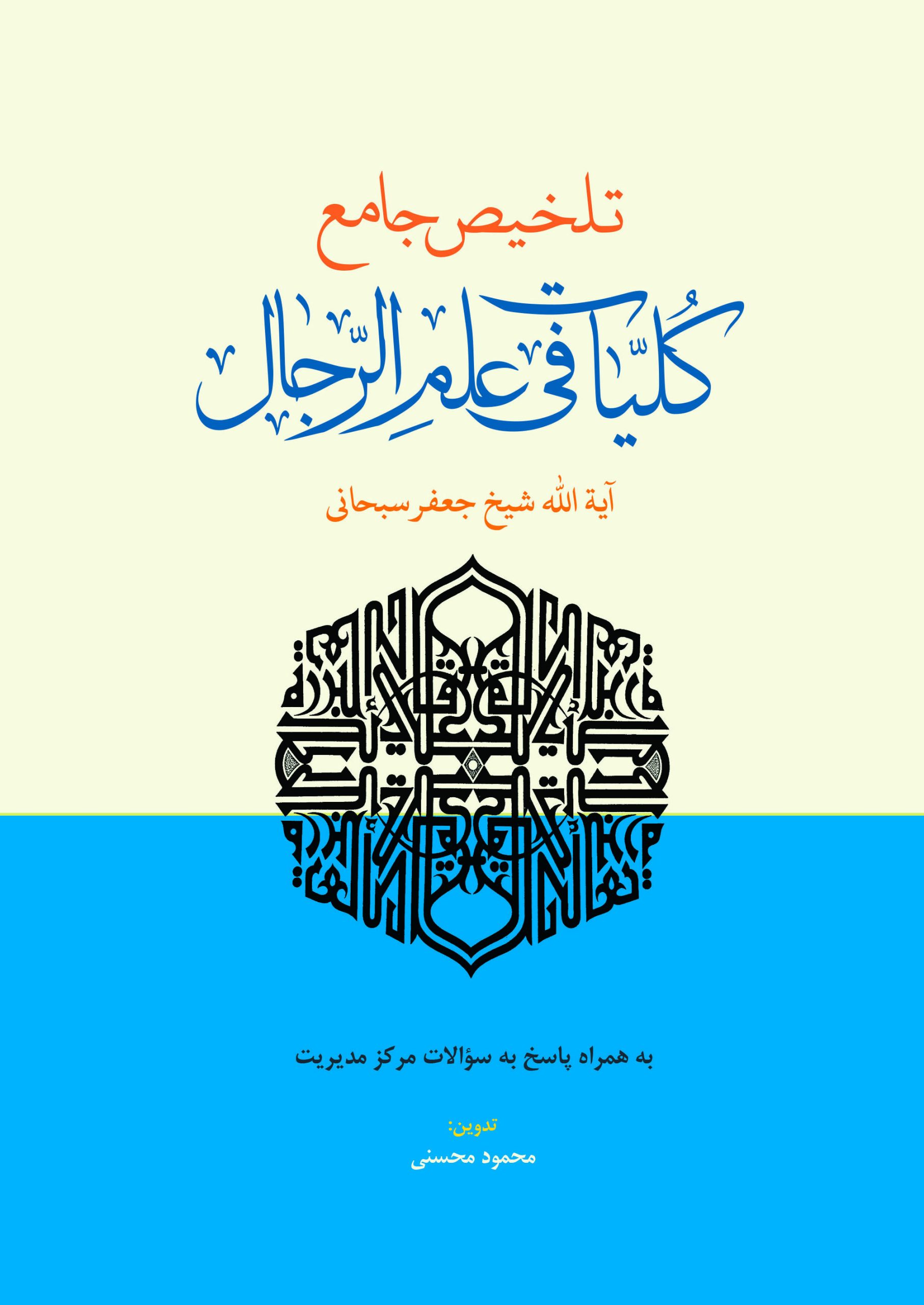 تلخیص جامع کلیات فی علم الرجال تلخیص کلیات فی علم الرجال (سبحانی)