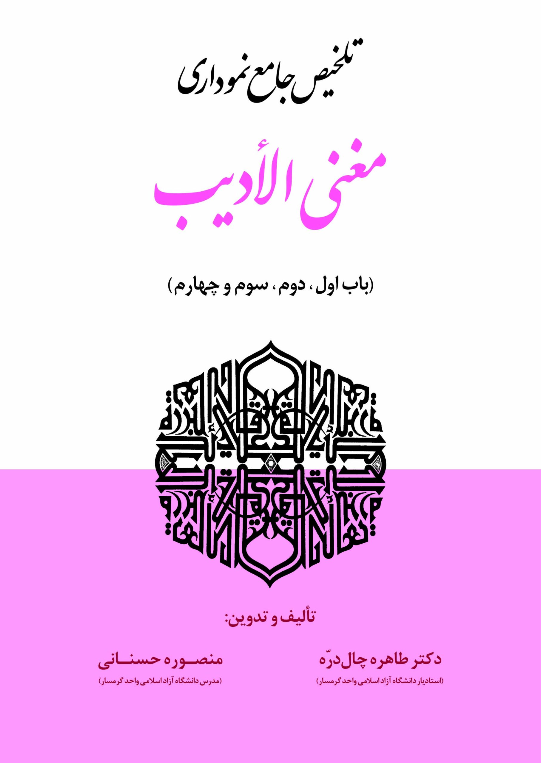 تلخیص جامع نموداری مغنی الادیب (باب اول تا چهارم) تلخیص نموداری مغنی الادیب (باب اول تا چهارم)