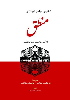 تلخیص نموداری منطق (مظفر)
