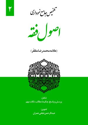 تلخیص نموداری اصول فقه مظفر ج2