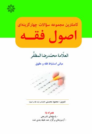 مجموعه سؤالات اصول فقه (علامه مظفر)