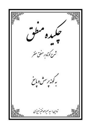 چکیده منطق مظفر