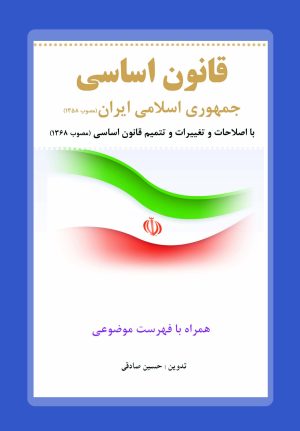 قانون اساسی جمهوری اسلامی ایران