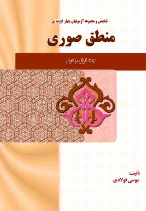 تلخیص و تست منطق صوری (خوانساری)