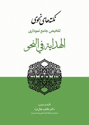 تلخیص نموداری الهدایه فی النحو