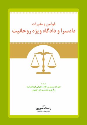آیین نامه دادسراها و دادگاه ویژه روحانیت