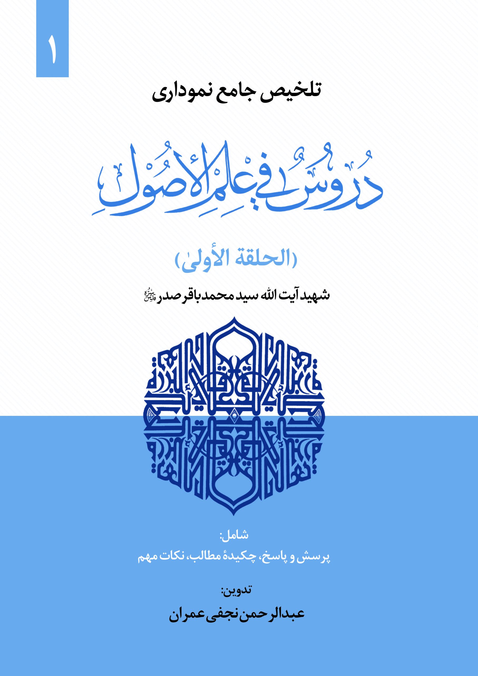 تلخیص جامع نموداری دروس فی علم الاصول (حلقه اولی) ج اول تلخیص نموداری دروس فی علم الاصول (حلقه اولی) ج1
