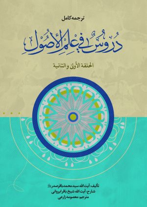 ترجمه دروس فی علم الاصول (حلقه اولی و ثانی)