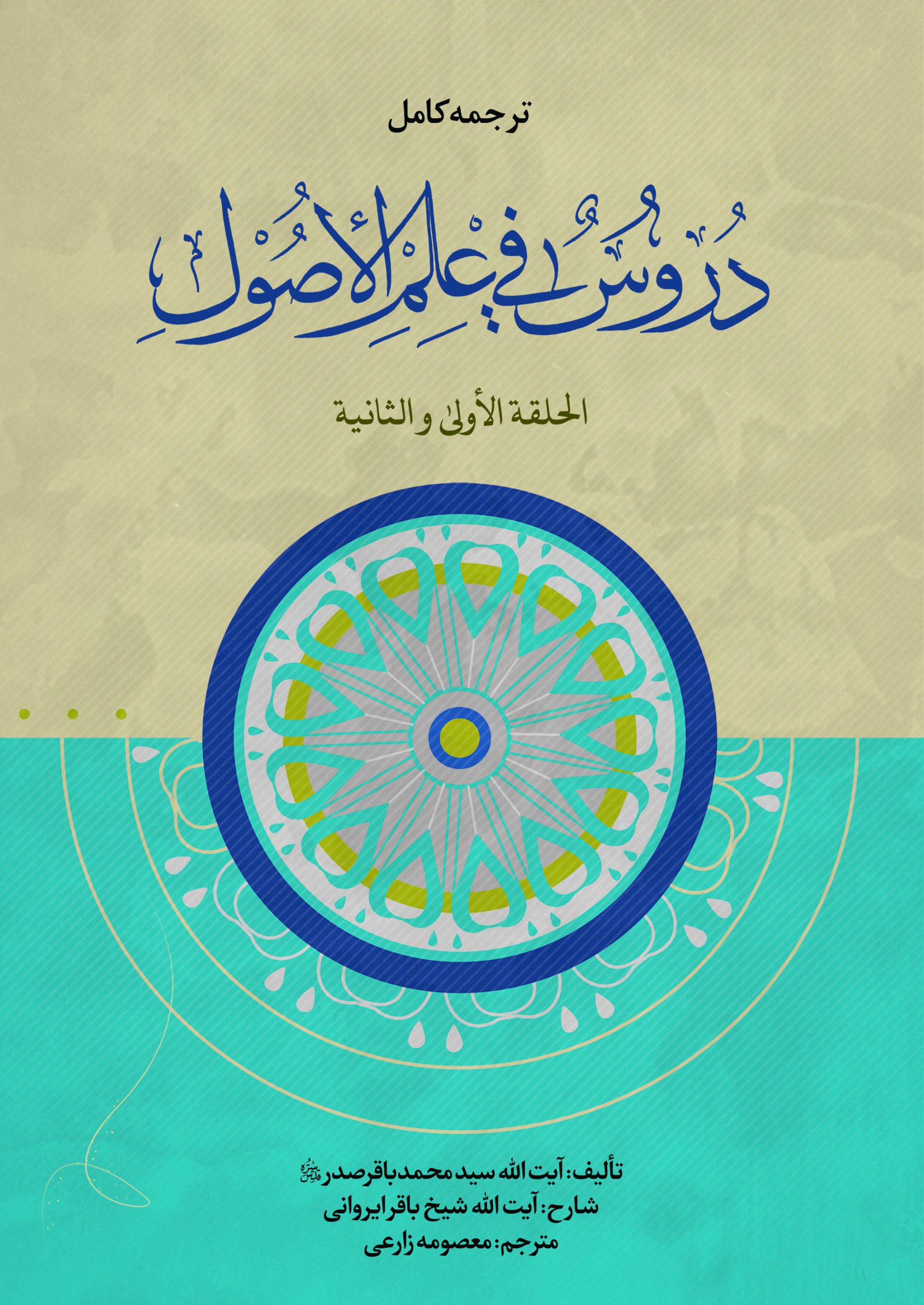 ترجمه کامل دروس فی علم الاصول (الحلقة الاولی و الثانیة) ترجمه دروس فی علم الاصول (حلقه اولی و ثانی)